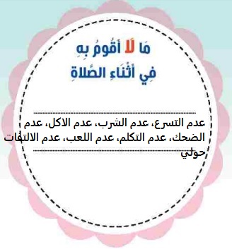 ما لا أقوم به في اثناء الصلاة